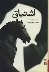 جلد کتاب اشتیاق — برج