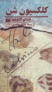 جلد کتاب کلکسیون شن — هرمس