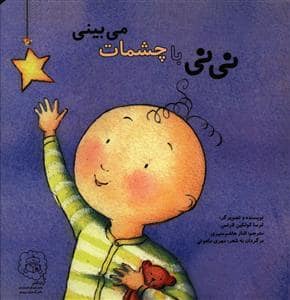 جلد کتاب نی نی با چشمات می بینی