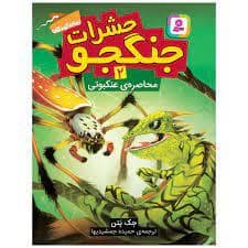 جلد کتاب حشرات جنگجو 2 محاصره ی عنکبوتی