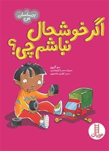 جلد کتاب احساسات من - اگر خوشحال نباشم چی؟
