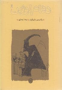 جلد کتاب دفاع لوژین — کارنامه