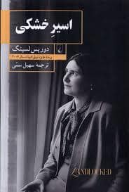 جلد کتاب اسیر خشکی — ققنوس