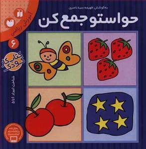 جلد کتاب حواستو جمع کن 6 - آموزش ریاضی - شناخت اعداد 1 تا 5
