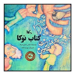 جلد کتاب کتاب توکا