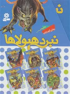جلد کتاب پک 6 جلدی نبرد هیولاها مجموعه دهم