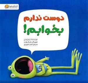 جلد کتاب دوست ندارم بخوابم