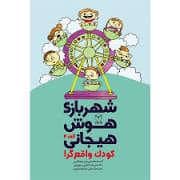 جلد کتاب شهر بازی هوش هیجانی - کودک واقع گرا