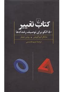 جلد کتاب کتاب تغییر - 50 الگو برای تویف رخدادها — ققنوس