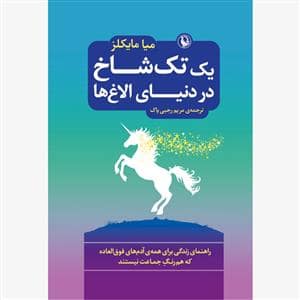 جلد کتاب یک تک شاخ در دنیای الاغ ها — مروارید