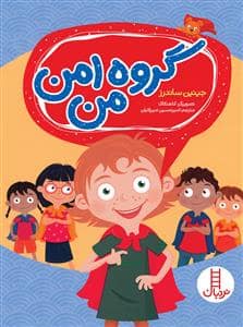 جلد کتاب گروه امن من