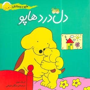 جلد کتاب هاپو و دوستانش - دل درد هاپو