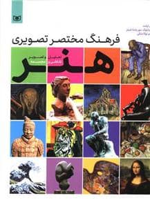 جلد کتاب فرهنگ مختصر تصویری هنر