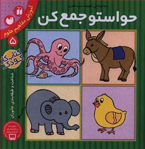 جلد کتاب حواستو جمع کن 5 - آموزش مفاهیم علوم - شناخت و طبقه بندی جانوران