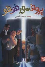 جلد کتاب پروفسور فوفو