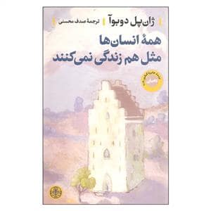 جلد کتاب همه انسان ها مثل هم زندگی نمی کنند — کتاب پارسه