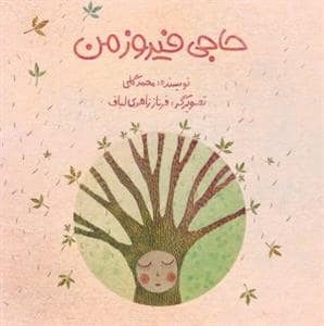 جلد کتاب حاجی فیروز من