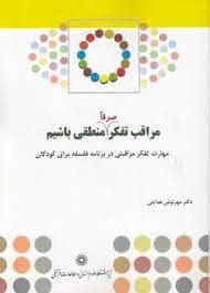 جلد کتاب مراقب تفکر صرفا منطقی باشیم — پژوهشگاه علوم انسانی