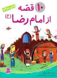 جلد کتاب 10 قصه از امام رضا برای بچه ها