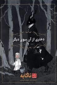جلد کتاب دختری از آن سوی دیگر 1 — مات