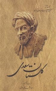 جلد کتاب گلستان سعدی — ققنوس