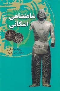جلد کتاب شاهنشاهی اشکانی — ققنوس