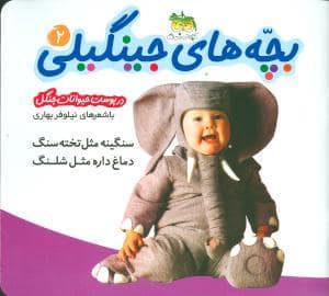 جلد کتاب بچه های جینگیلی 2 در پوست حیوانات جنگل