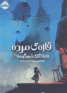 جلد کتاب قاره ی مرده - رویدادنگاری شهر گرسنه 2