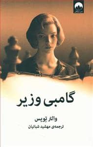 جلد کتاب گامبی وزیر — میلکان