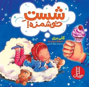 جلد کتاب شست خوشمزه