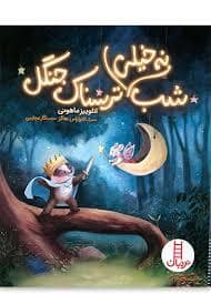جلد کتاب شب نه خیلی ترسناک جنگل