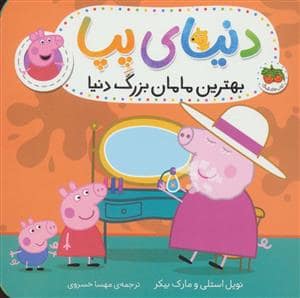 جلد کتاب دنیای پپا - بهترین مامان بزرگ دنیا