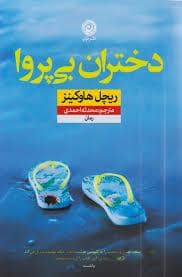 جلد کتاب دختران بی پروا — نون