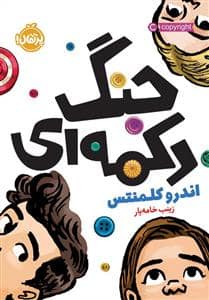 جلد کتاب جنگ دکمه ای
