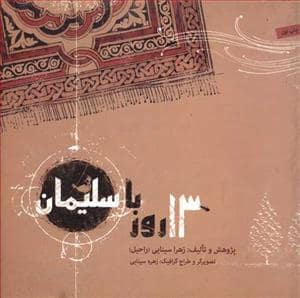 جلد کتاب 13 روز با سلیمان — صابرین