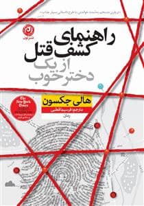 جلد کتاب راهنمای کشف قتل از یک دختر خوب — نون