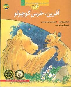 جلد کتاب قصه‌های خرس کوچولو و خرس بزرگ 3 - آفرین خرس کوچولو