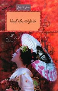 جلد کتاب خاطرات یک گیشا — سخن