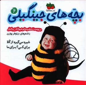 جلد کتاب بچه های جینگیلی 6 در پوست حشره ها و حیوانات بالدار