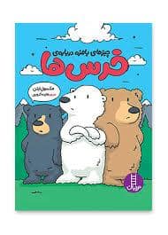 جلد کتاب چیزهای بامزه درباره خرس ها