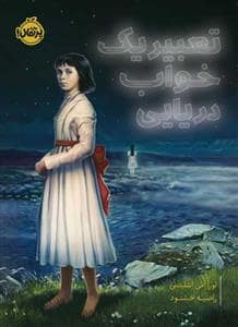 جلد کتاب تعبیر یک خواب دریایی