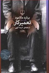جلد کتاب تعمیرکار — چشمه