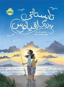 جلد کتاب تابستانی به رنگ اقیانوس