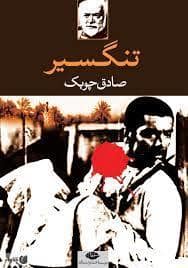 جلد کتاب تنگسیر — نگاه