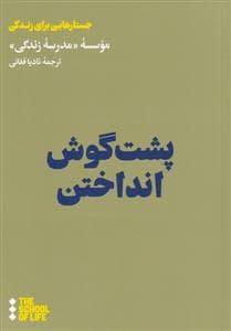 جلد کتاب جستارهایی برای زندگی - پشت گوش انداختن — هنوز