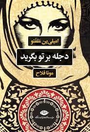 جلد کتاب دجله بر تو بگرید — نگاه