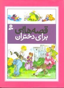 جلد کتاب قصه هایی برای دختران