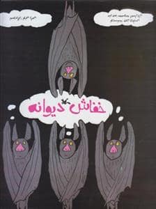 جلد کتاب خفاش دیوانه