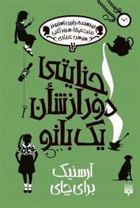 جلد کتاب جنایتی دور از شان یک بانو 2 - آرسنیک برای چای