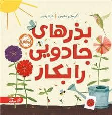 جلد کتاب بذر های جادویی را بکار